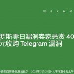 俄公司高价收购Telegram漏洞-棋牌策略-棋牌技巧-棋牌论坛