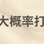 射龙门大概率打法解析，从入门到高手-棋牌策略-棋牌技巧-棋牌论坛
