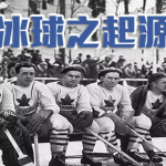 白菜网必读冰球运彩玩法及投注教学-棋牌策略-棋牌技巧-棋牌论坛