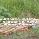 华人“钢铁大王”被绑架撕票，菲警方已证实！-棋牌策略-棋牌技巧-棋牌论坛